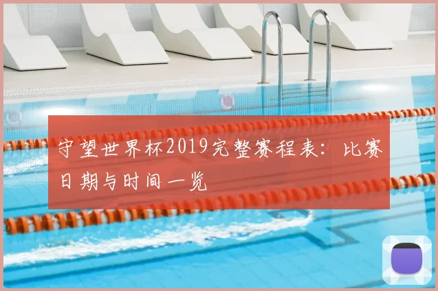 守望世界杯2019完整赛程表:比赛日期与时间一览