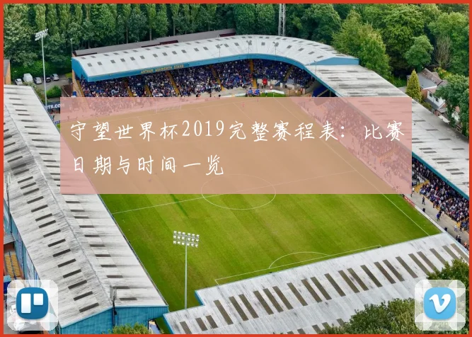守望世界杯2019完整赛程表:比赛日期与时间一览