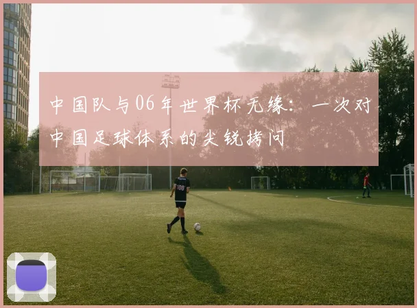 中国队与06年世界杯无缘：一次对中国足球体系的尖锐拷问