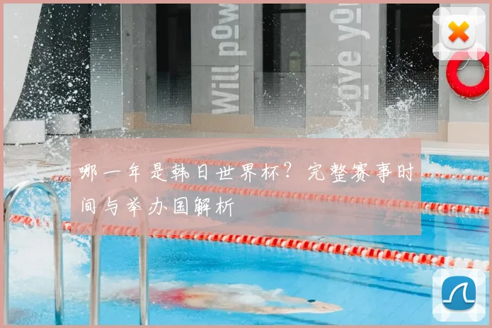 哪一年是韩日世界杯？完整赛事时间与举办国解析