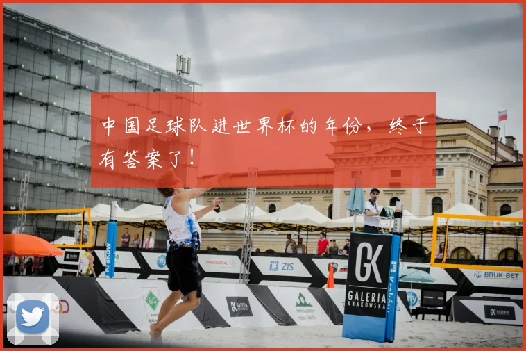 中国足球队进世界杯的年份，终于有答案了！