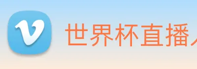 世界杯直播入口官网 Logo